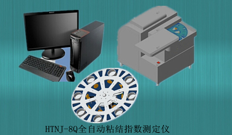 HTNJ-8Q全自動(dòng)粘結指數測定儀